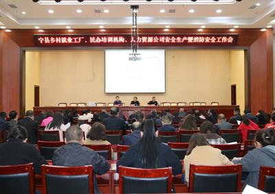 寧縣召開鄉村就業工廠、民辦培訓機構、人力資源公司安全生產和消防安全工作推進會