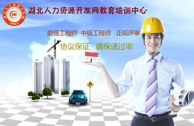 助理工程師申報(bào)條件詳解與武漢市職稱申報(bào)及人力資源培訓(xùn)指南