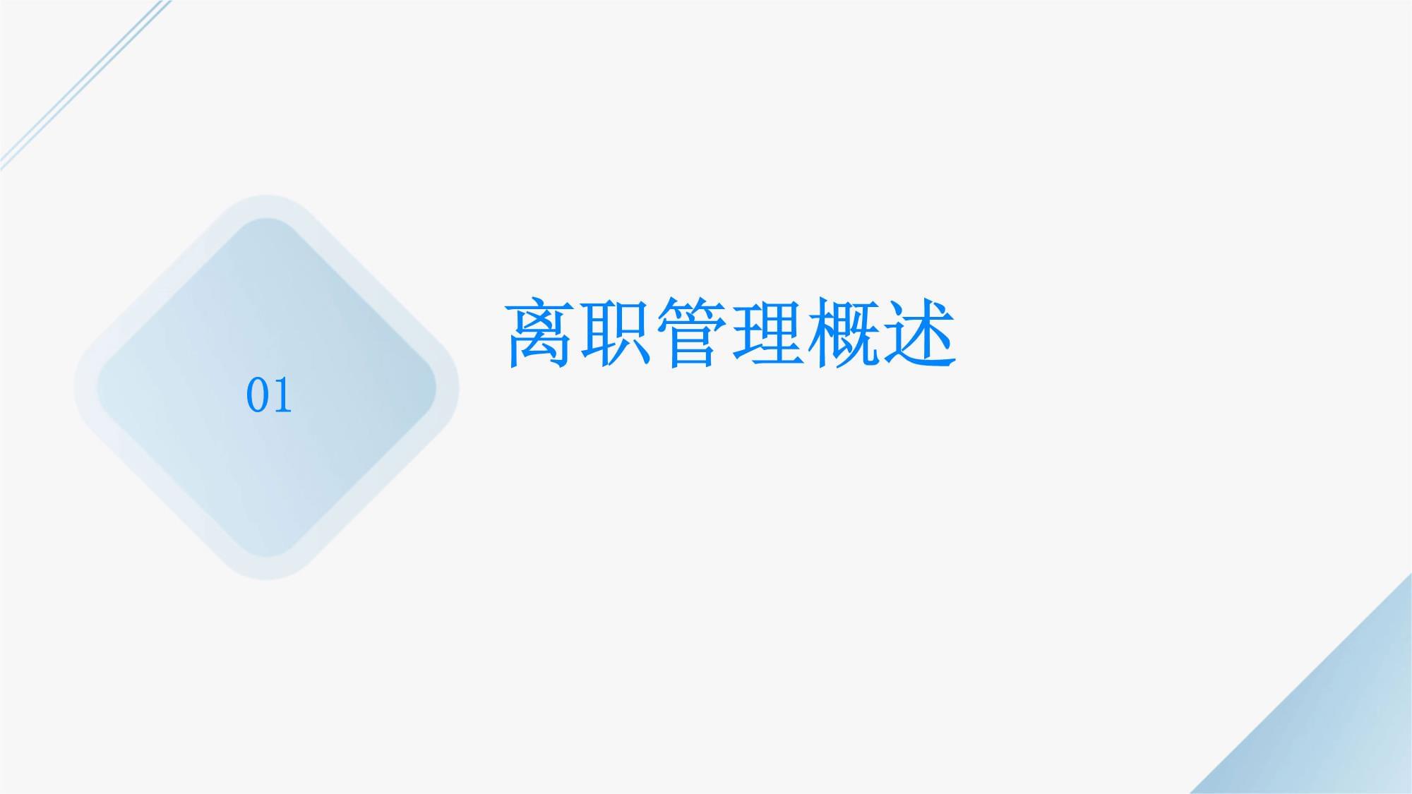 人力資源管理 員工離職處理的規(guī)范流程與風(fēng)險(xiǎn)防范培訓(xùn)
