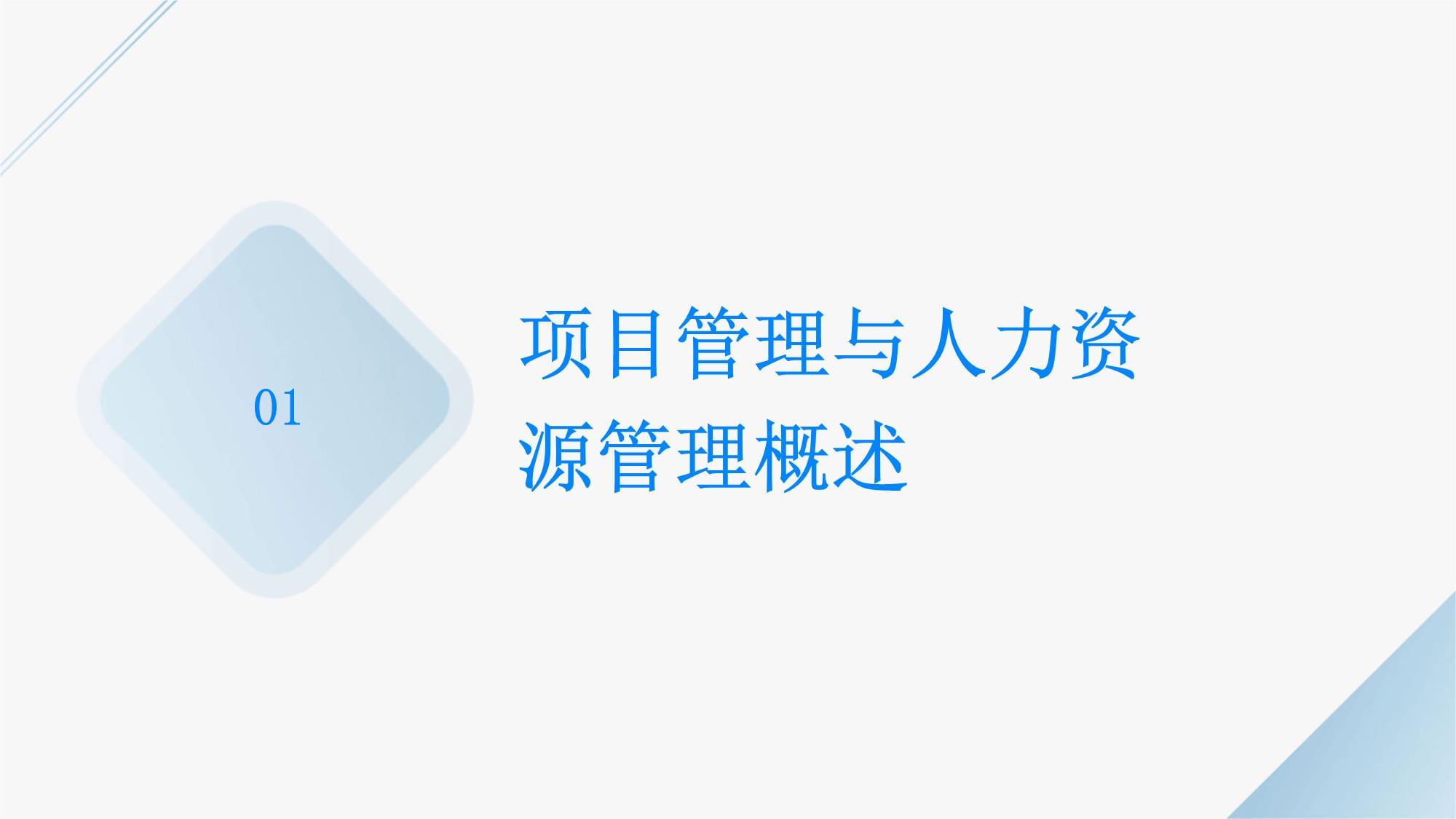 提升人力資源管理效能 項(xiàng)目管理技巧培訓(xùn)與教育咨詢服務(wù)