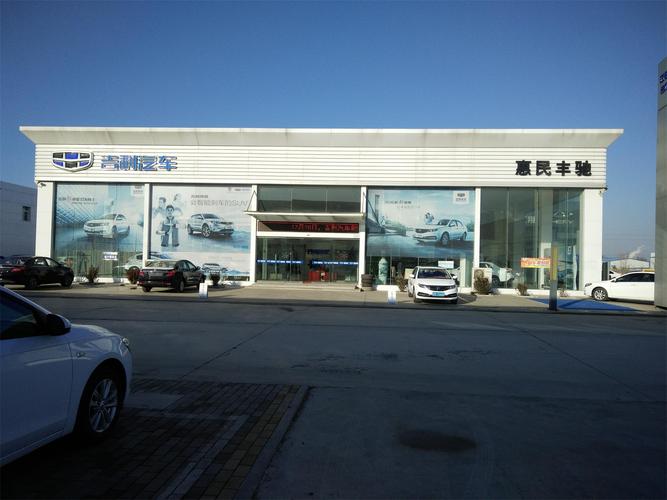 山東惠民豐馳汽車銷售圖片