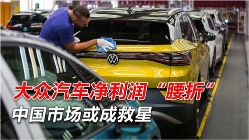 雪上加霜 大眾汽車銷量大跌,凈利潤 腰折 ,中國市場或成救星