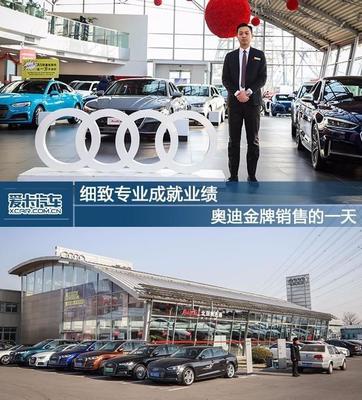 細(xì)致專業(yè)成就業(yè)績 奧迪金牌銷售的一天